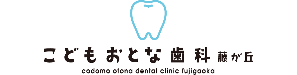 こどもおとな歯科藤が丘