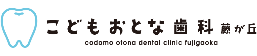 こどもおとな歯科藤が丘