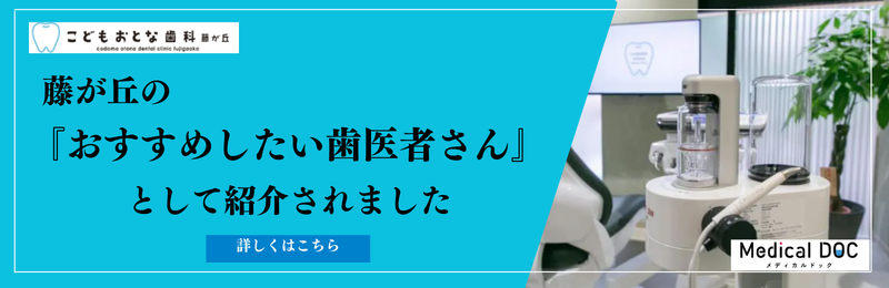 藤が丘のおすすめ歯医者さん